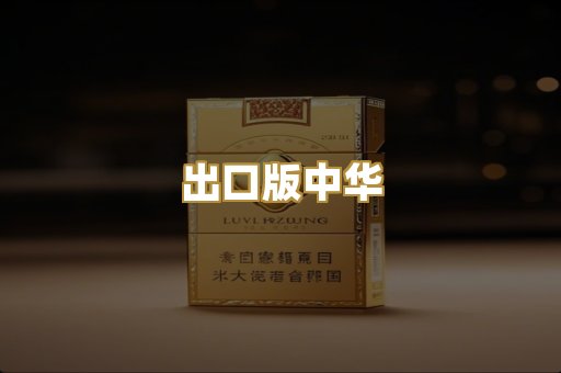 出口版中华